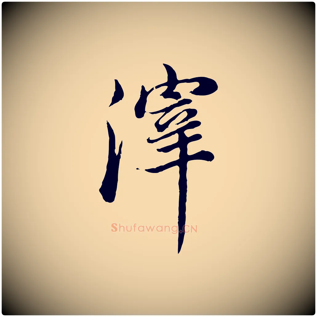 滓毛笔行书写法,摘自明代董其昌邵康节先生自着无名公
