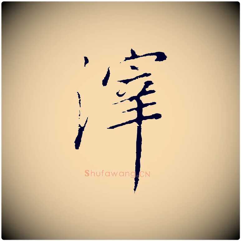 滓毛笔行书写法,摘自明代董其昌邵康节先生自着无名公