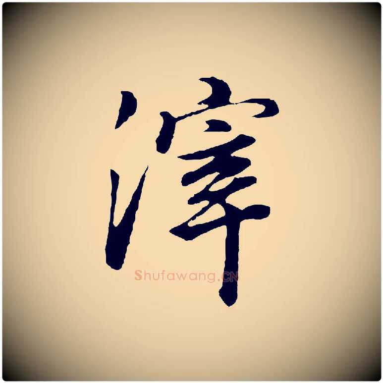 滓毛笔行书写法,摘自明代董其昌邵康节先生自着无名公