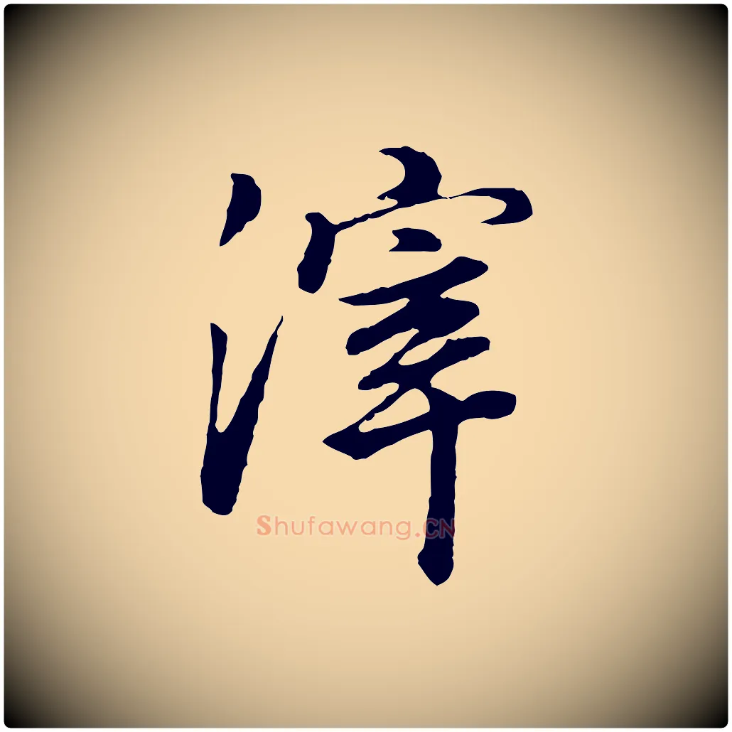 滓毛笔行书写法,摘自明代董其昌邵康节先生自着无名公