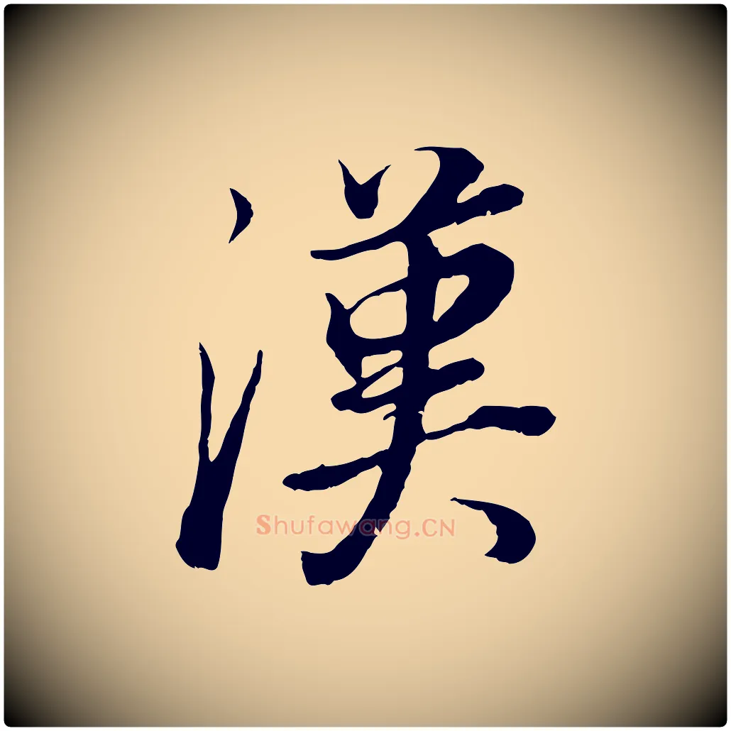 漢毛笔行书写法,摘自明代董其昌邵康节先生自着无名公