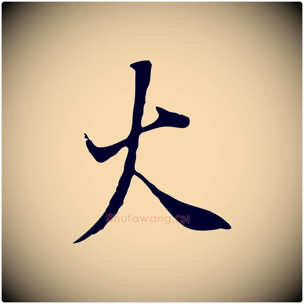 火毛笔行书写法,摘自明代董其昌邵康节先生自着无名公