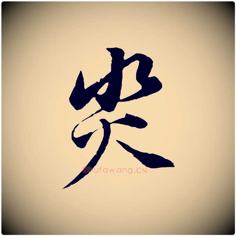 災毛笔行书写法,摘自明代董其昌邵康节先生自着无名公