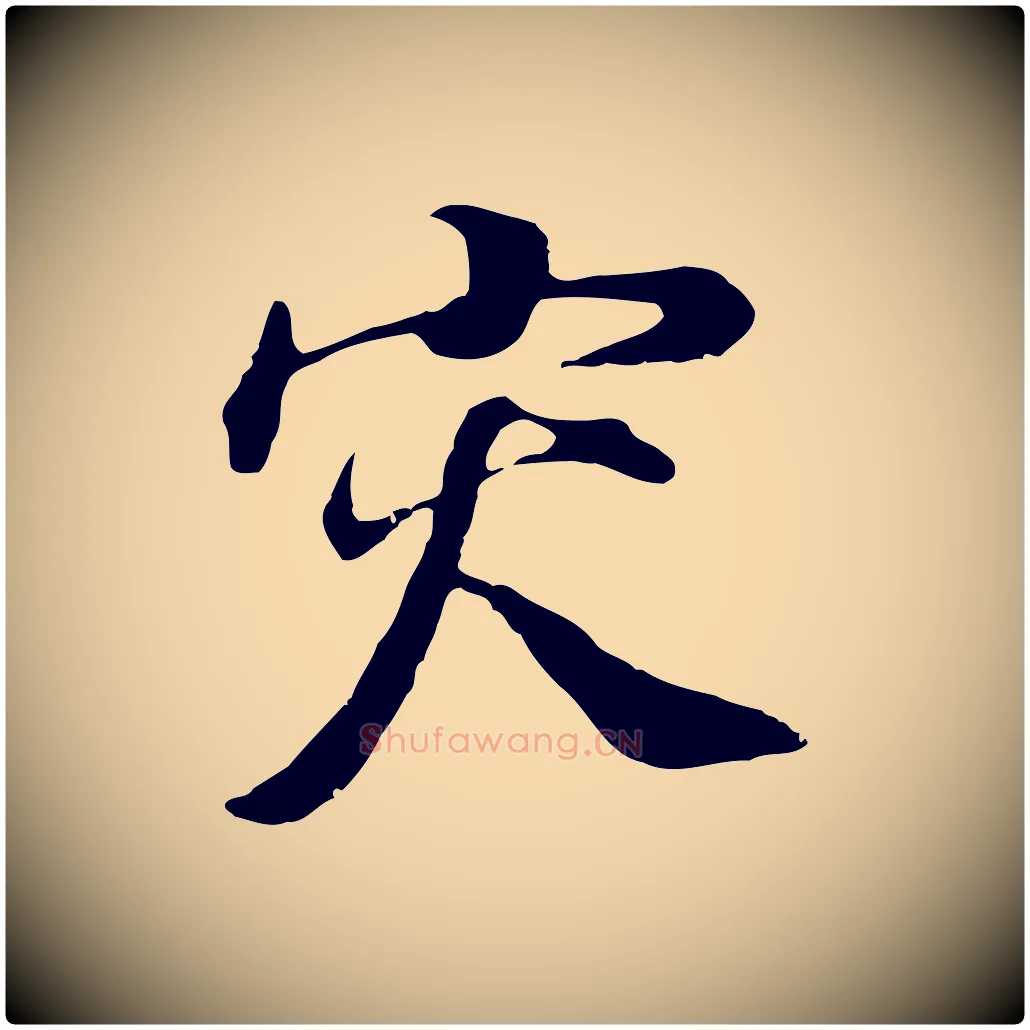 災毛笔行书写法,摘自明代董其昌邵康节先生自着无名公