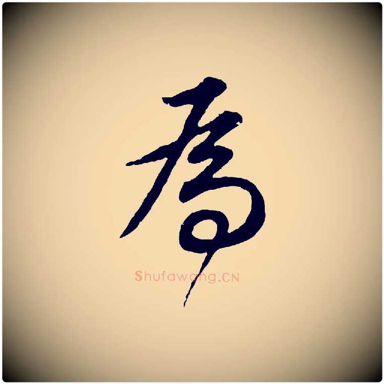 為毛笔行书写法,摘自明代董其昌邵康节先生自着无名公