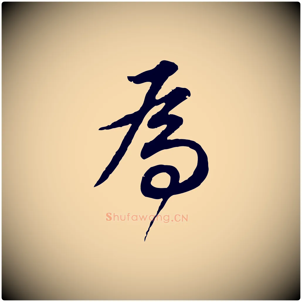 為毛笔行书写法,摘自明代董其昌邵康节先生自着无名公