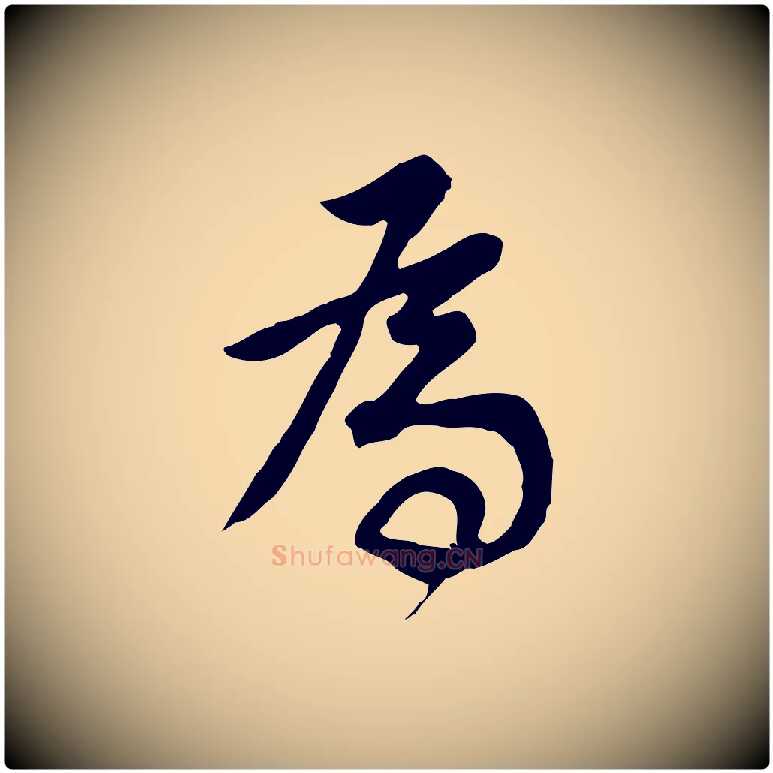 為毛笔行书写法,摘自明代董其昌邵康节先生自着无名公