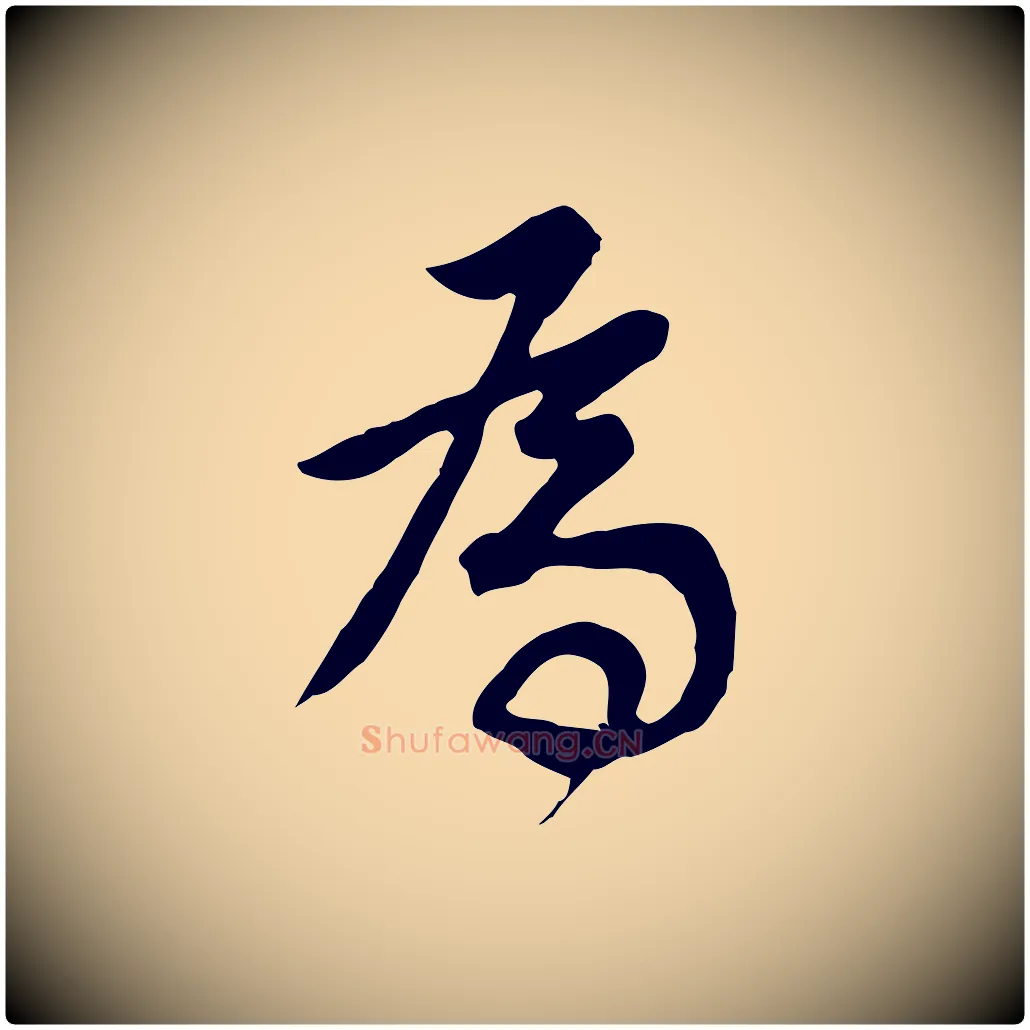 為毛笔行书写法,摘自明代董其昌邵康节先生自着无名公