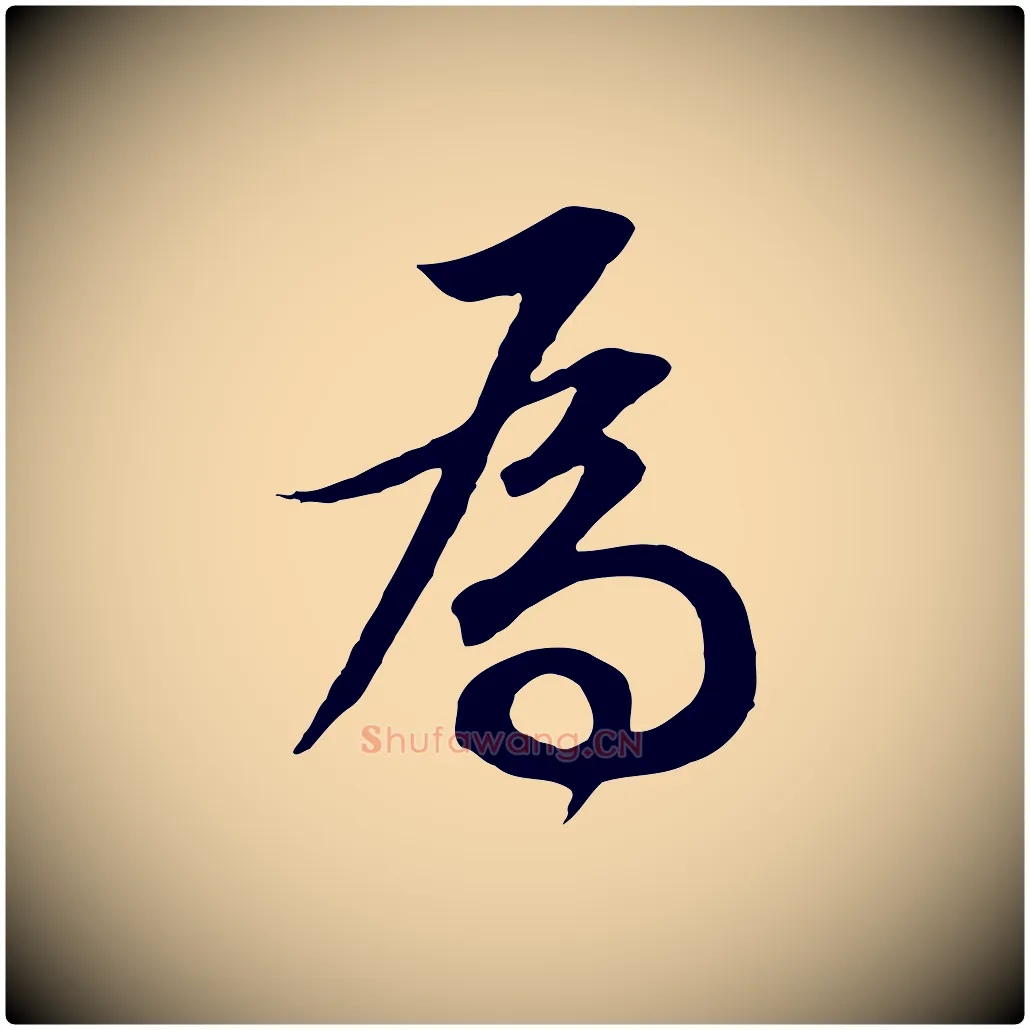 為毛笔行书写法,摘自明代董其昌邵康节先生自着无名公