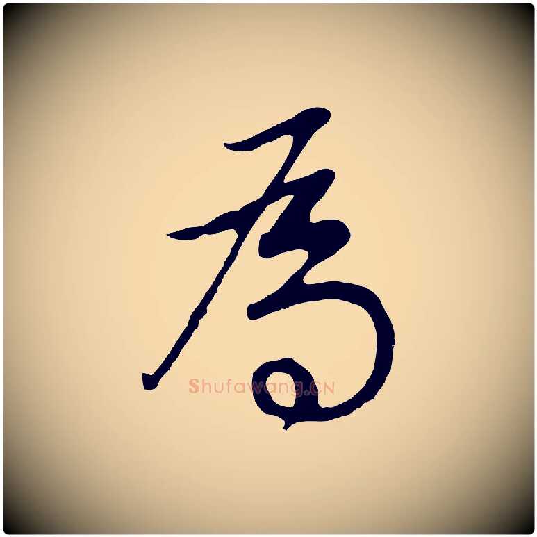為毛笔行书写法,摘自明代董其昌邵康节先生自着无名公