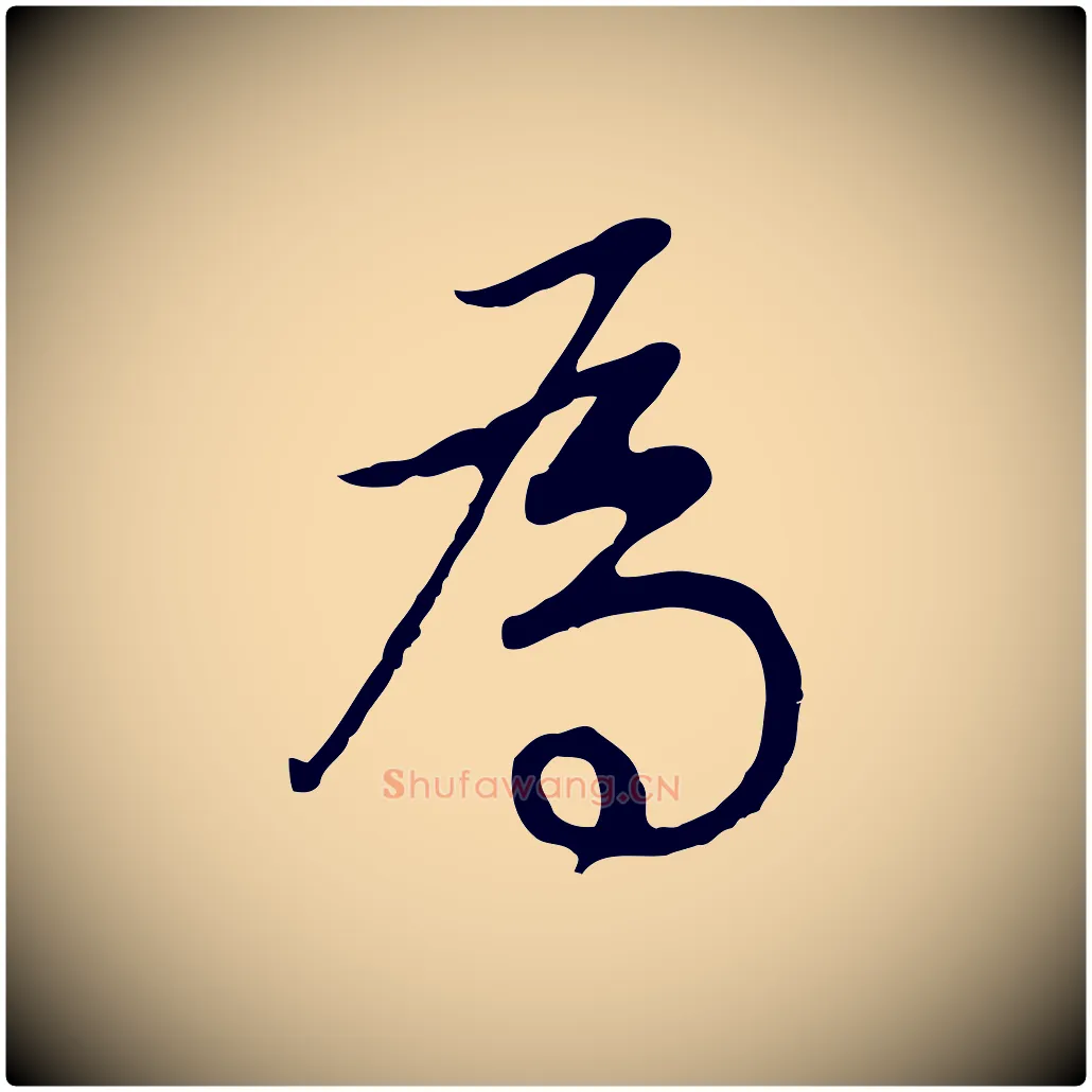 為毛笔行书写法,摘自明代董其昌邵康节先生自着无名公