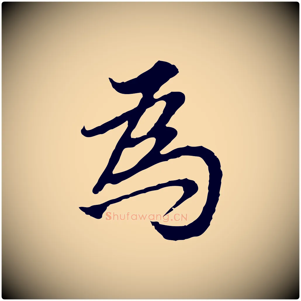 為毛笔行书写法,摘自明代董其昌邵康节先生自着无名公