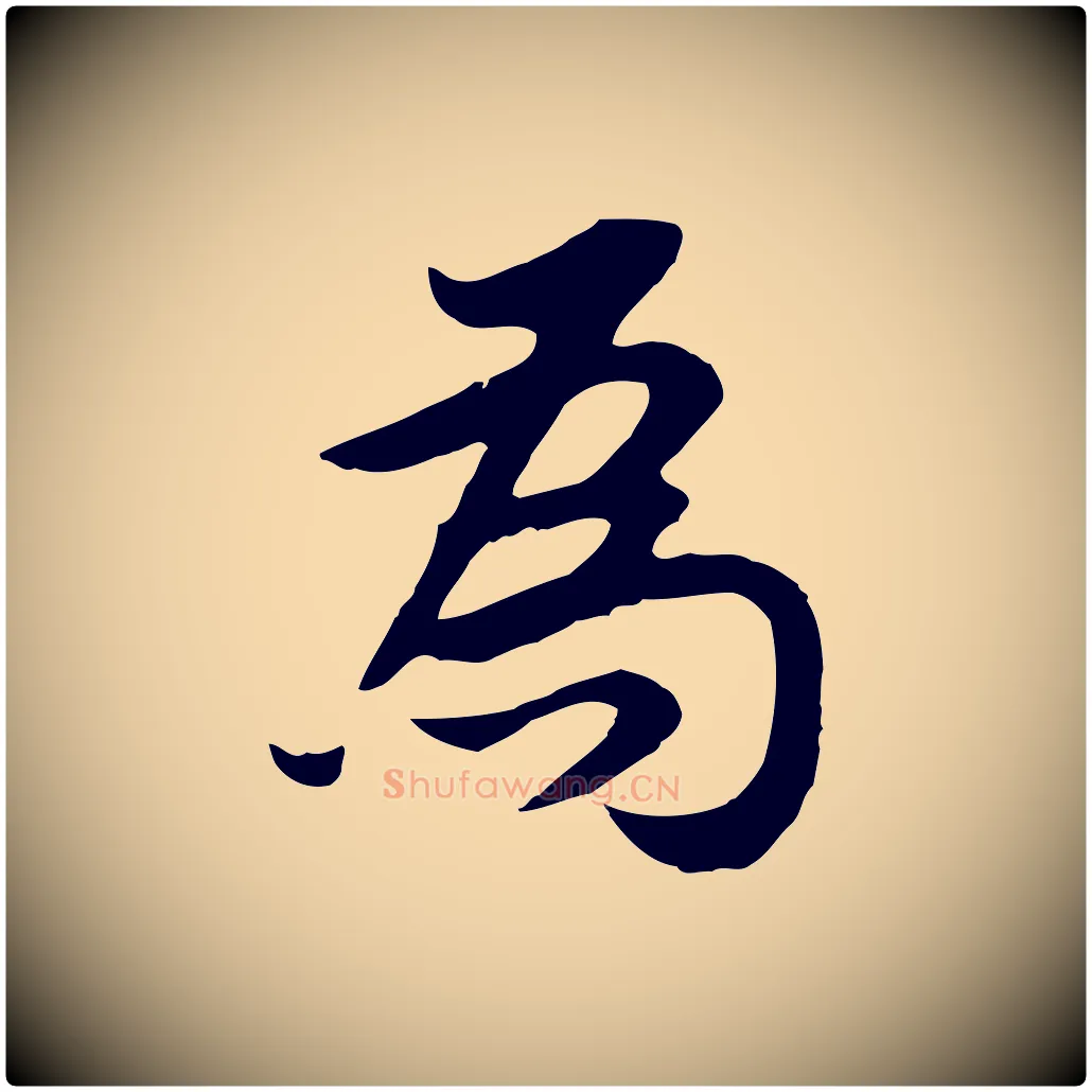 為毛笔行书写法,摘自明代董其昌邵康节先生自着无名公