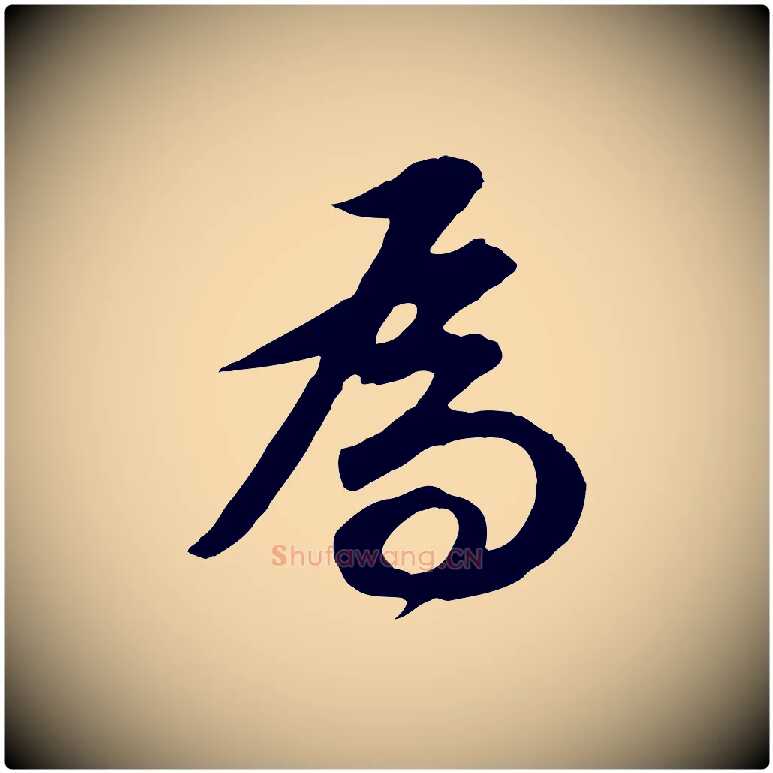 為毛笔行书写法,摘自明代董其昌邵康节先生自着无名公