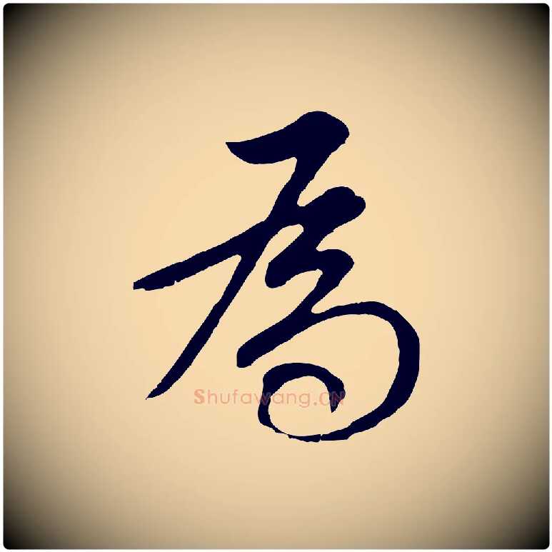 為毛笔行书写法,摘自明代董其昌邵康节先生自着无名公