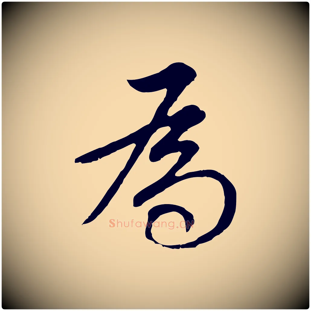 為毛笔行书写法,摘自明代董其昌邵康节先生自着无名公