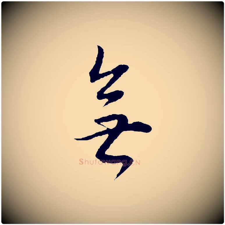 無毛笔行书写法,摘自明代董其昌邵康节先生自着无名公