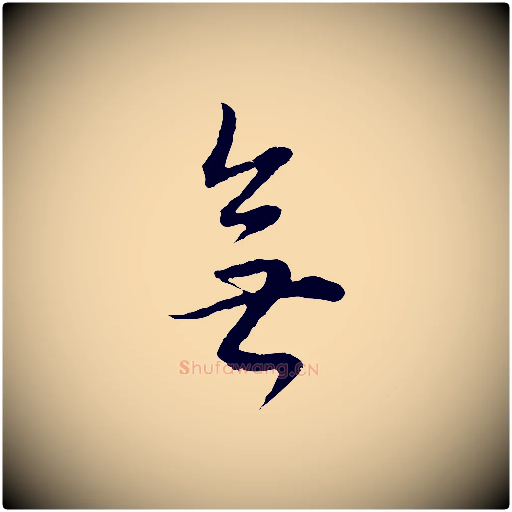 無毛笔行书写法,摘自明代董其昌邵康节先生自着无名公