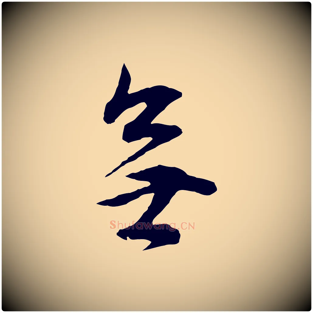 無毛笔行书写法,摘自明代董其昌邵康节先生自着无名公