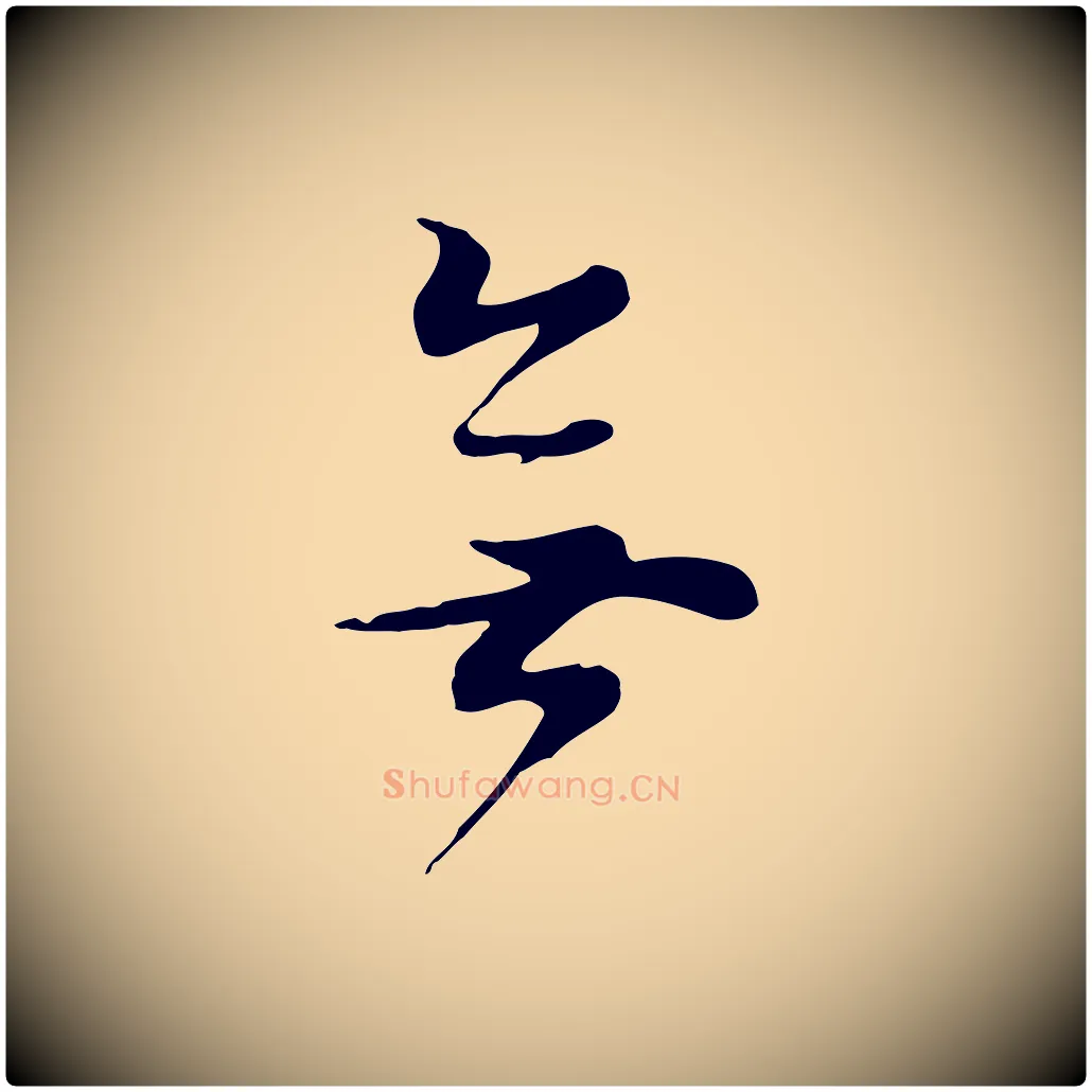 無毛笔行书写法,摘自明代董其昌邵康节先生自着无名公