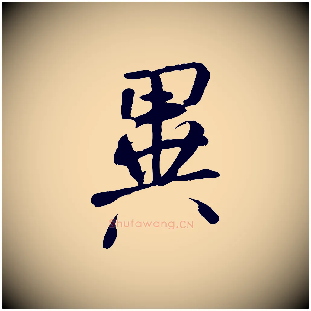 異毛笔行书写法,摘自唐代褚遂良临兰亭序