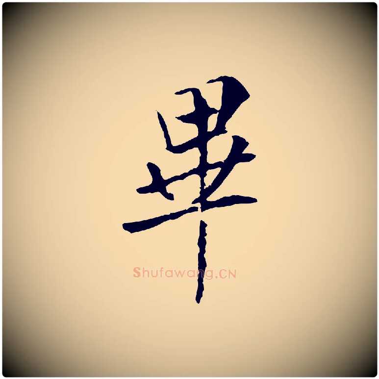 畢毛笔行书写法,摘自唐代褚遂良临兰亭序