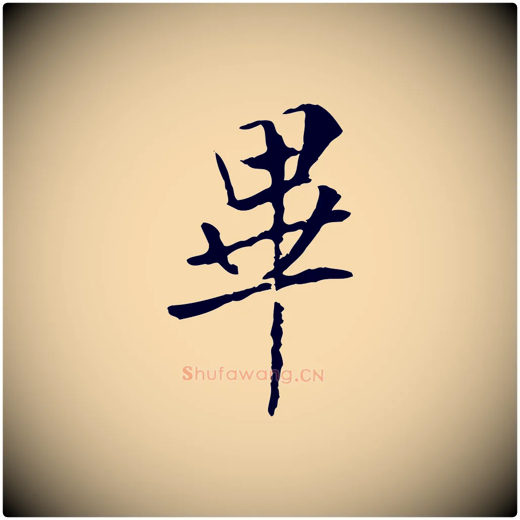 畢毛笔行书写法,摘自唐代褚遂良临兰亭序
