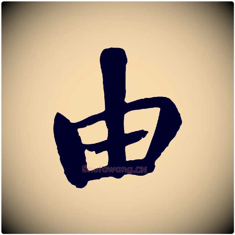 由毛笔行书写法,摘自唐代褚遂良临兰亭序
