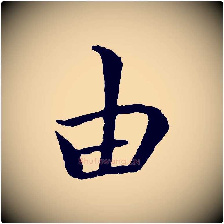 由毛笔行书写法,摘自唐代褚遂良临兰亭序