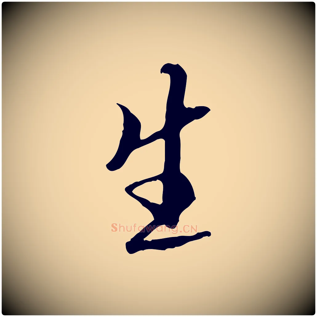 生毛笔行书写法,摘自唐代褚遂良临兰亭序