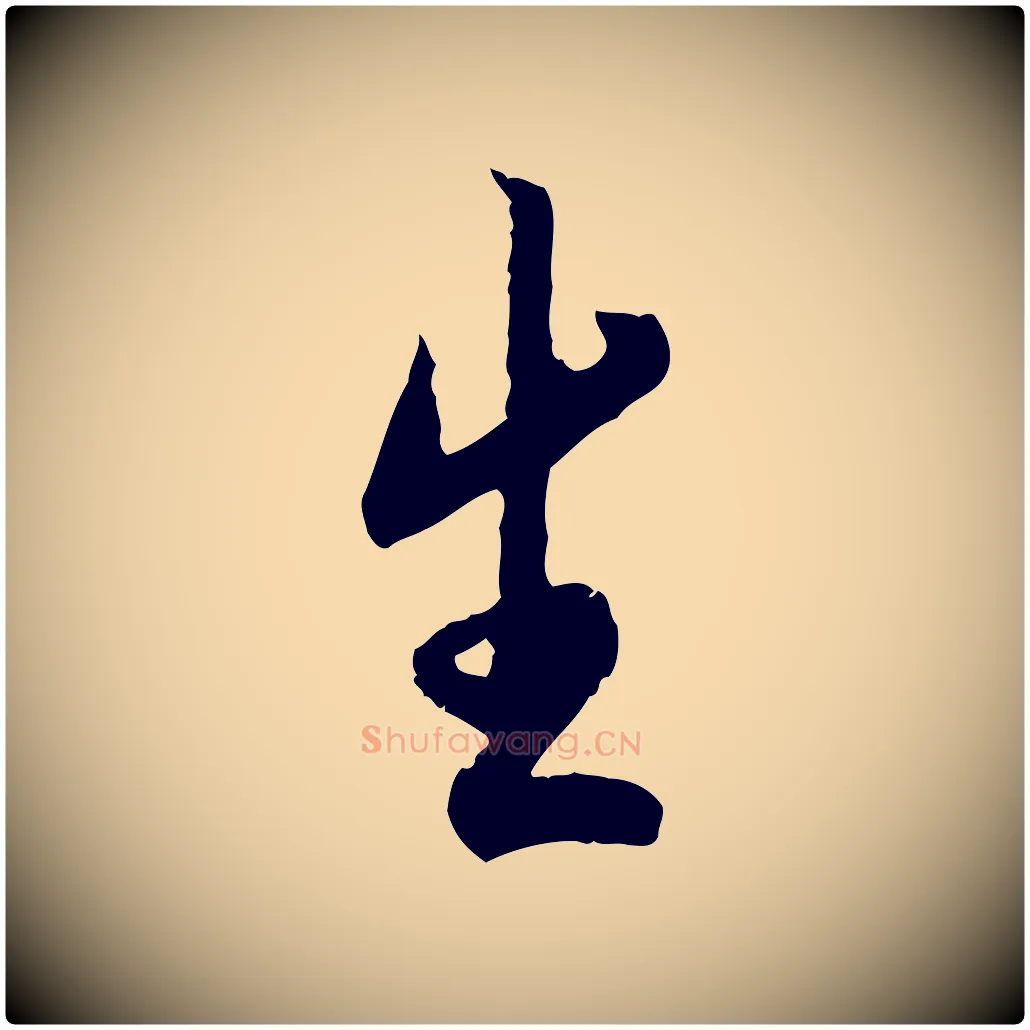 生毛笔行书写法,摘自唐代褚遂良临兰亭序