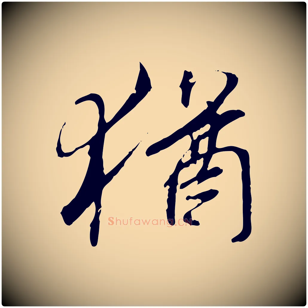 猶毛笔行书写法,摘自唐代褚遂良临兰亭序