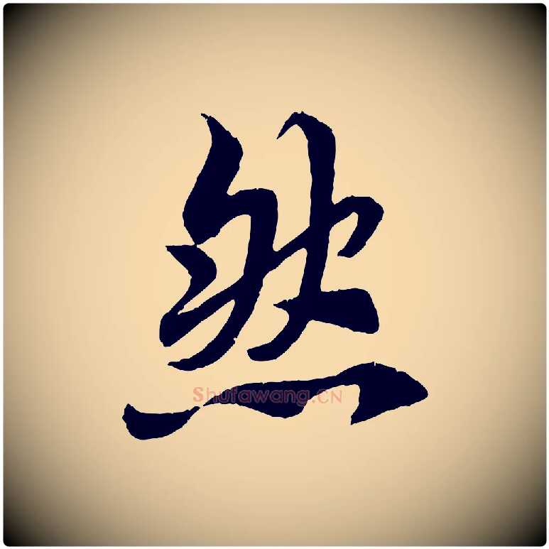然毛笔行书写法,摘自唐代褚遂良临兰亭序