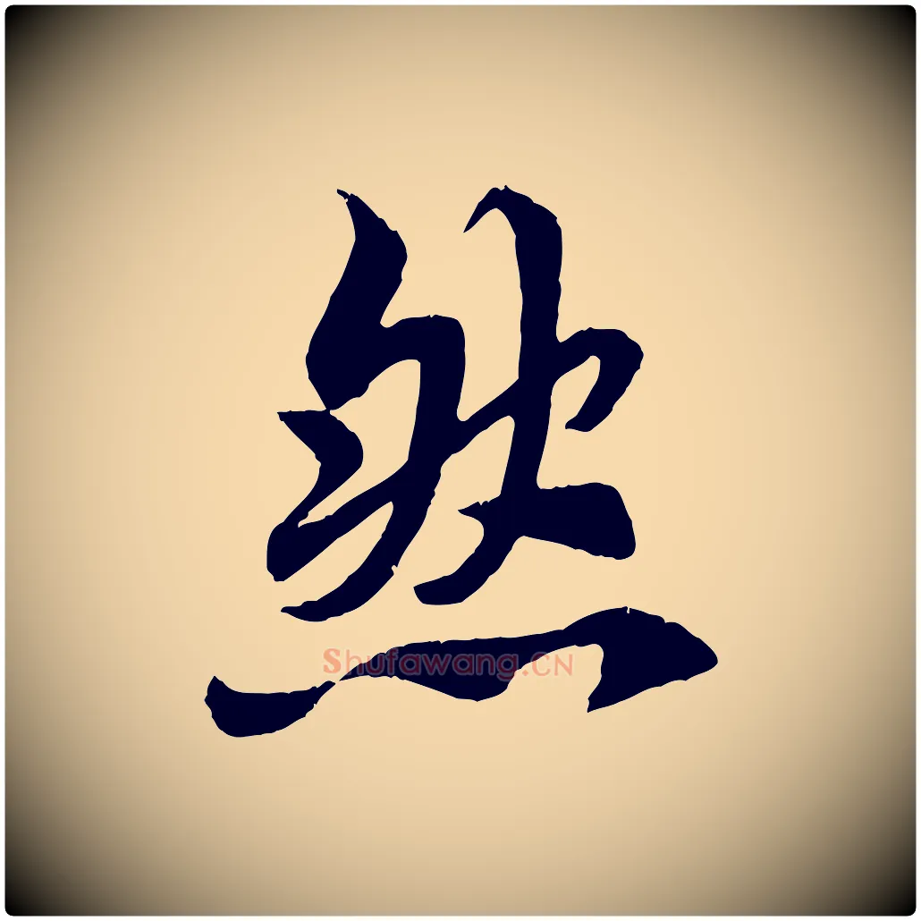 然毛笔行书写法,摘自唐代褚遂良临兰亭序