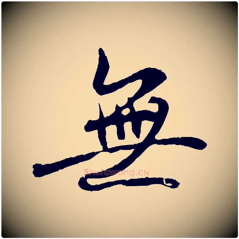 無毛笔行书写法,摘自唐代褚遂良临兰亭序
