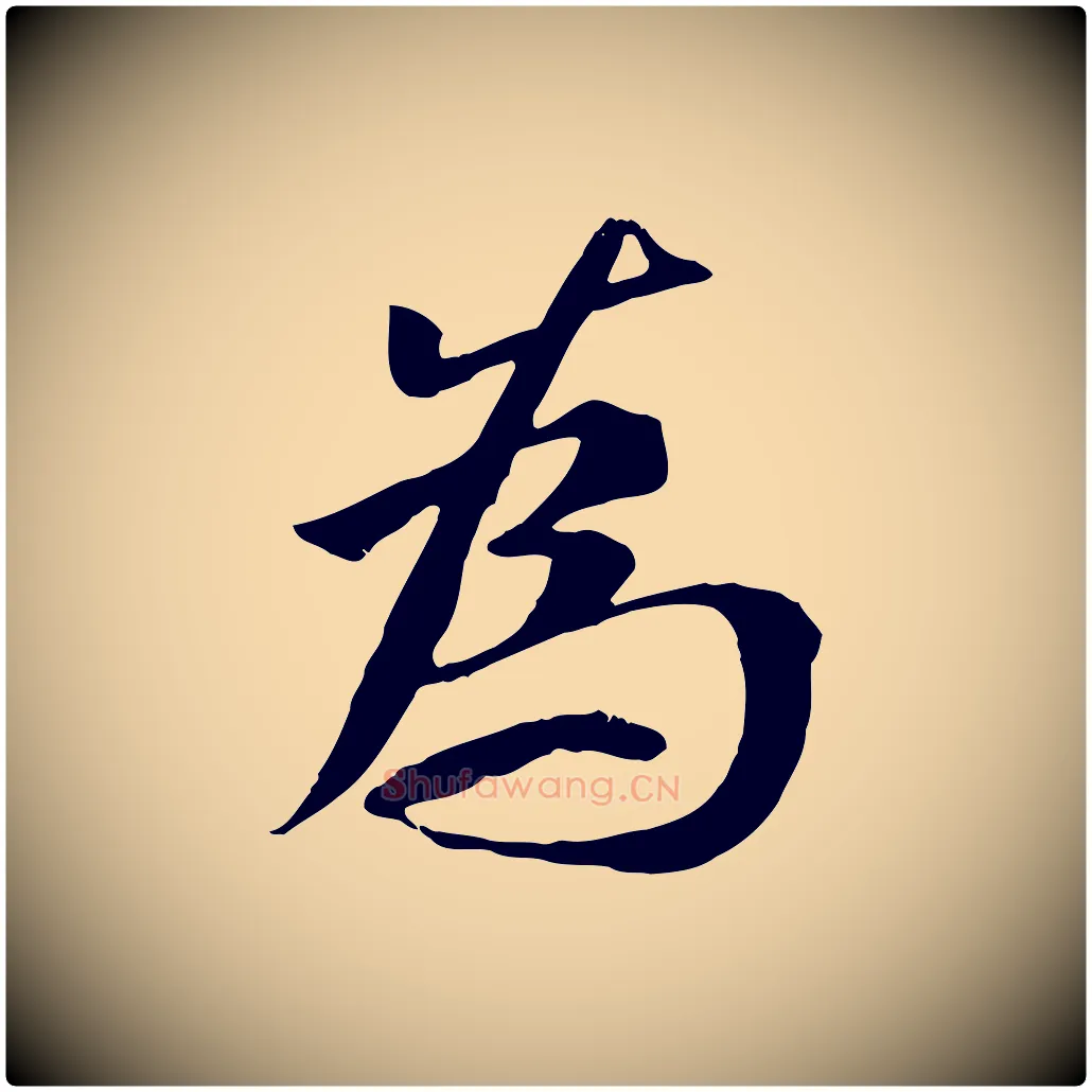 為毛笔行书写法,摘自唐代褚遂良临兰亭序