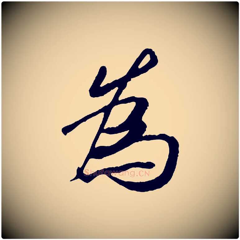 為毛笔行书写法,摘自唐代褚遂良临兰亭序