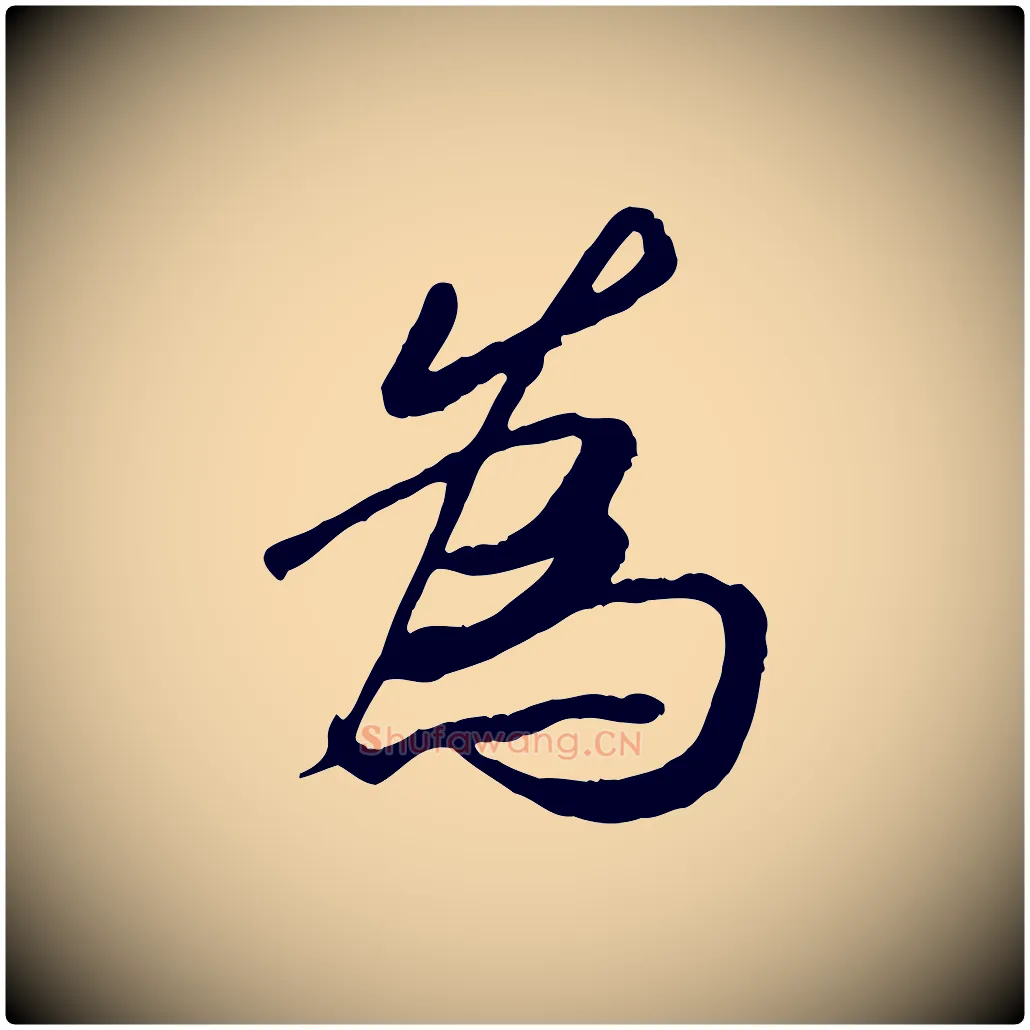 為毛笔行书写法,摘自唐代褚遂良临兰亭序