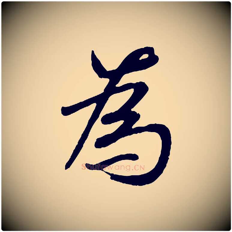 為毛笔行书写法,摘自唐代褚遂良临兰亭序