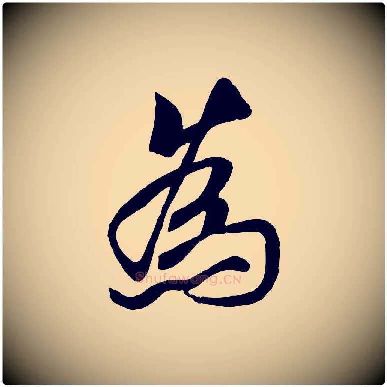 為毛笔行书写法,摘自唐代褚遂良临兰亭序