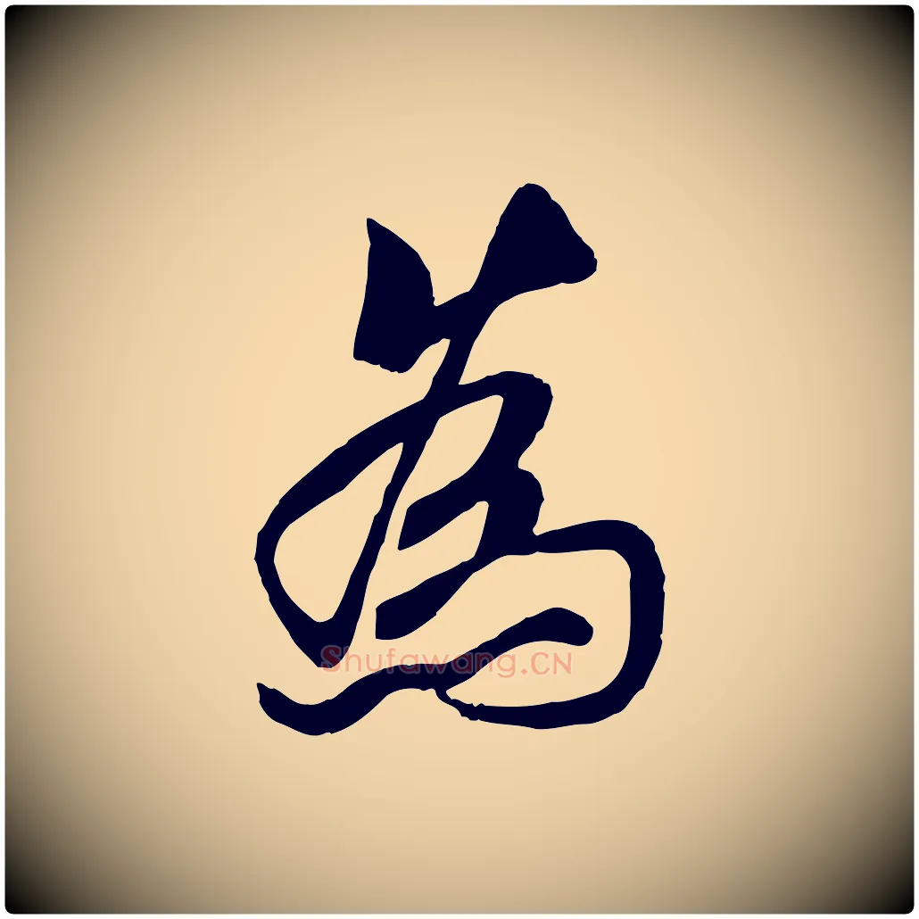 為毛笔行书写法,摘自唐代褚遂良临兰亭序