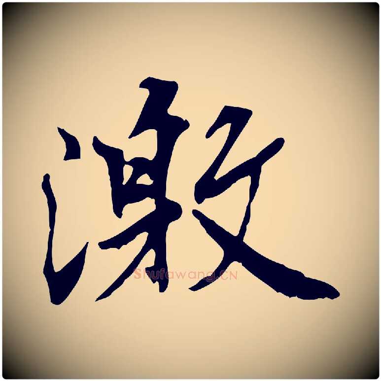 激毛笔行书写法,摘自唐代褚遂良临兰亭序