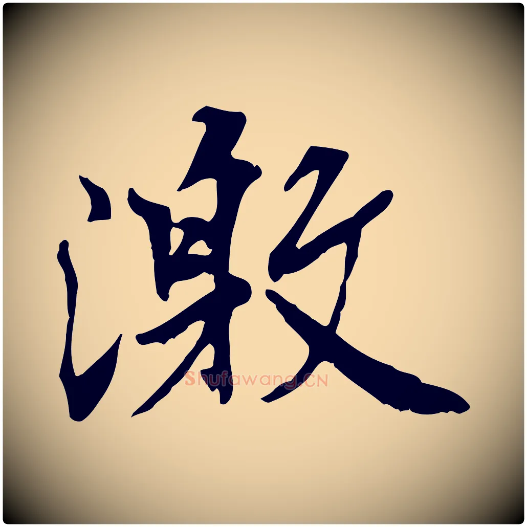 激毛笔行书写法,摘自唐代褚遂良临兰亭序