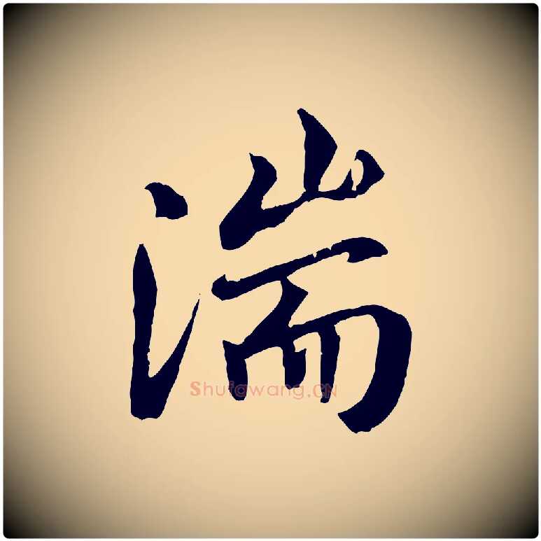 湍毛笔行书写法,摘自唐代褚遂良临兰亭序