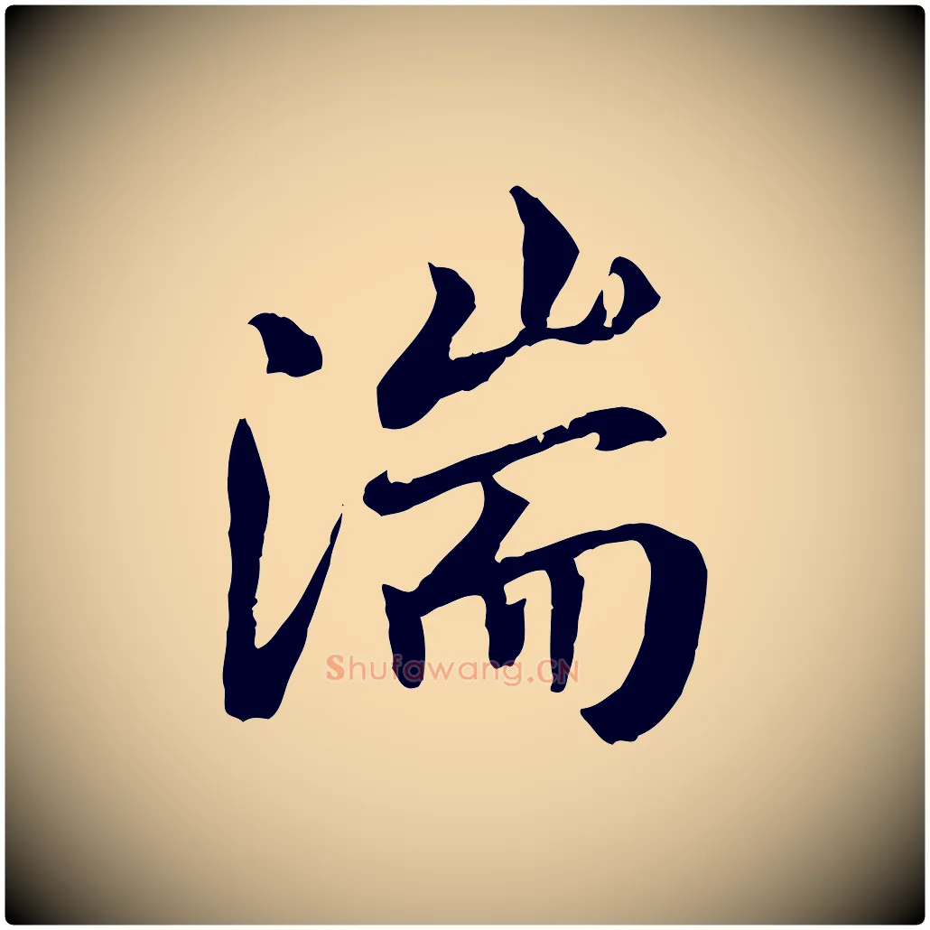 湍毛笔行书写法,摘自唐代褚遂良临兰亭序