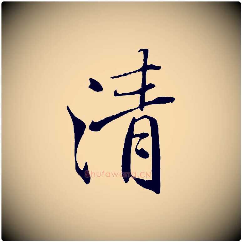 清毛笔行书写法,摘自唐代褚遂良临兰亭序