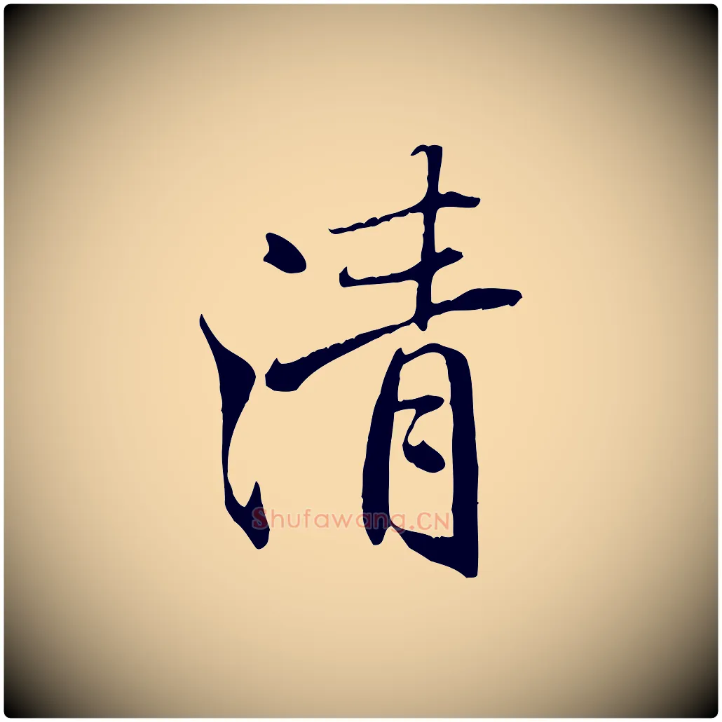清毛笔行书写法,摘自唐代褚遂良临兰亭序