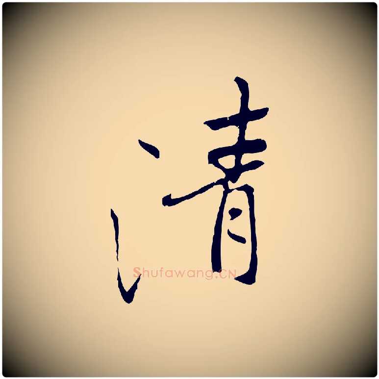 清毛笔行书写法,摘自唐代褚遂良临兰亭序