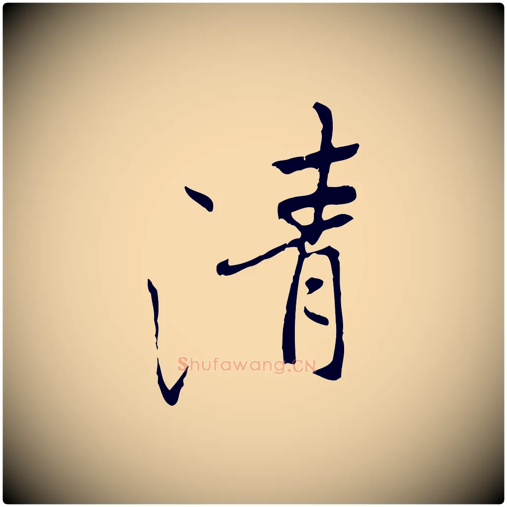 清毛笔行书写法,摘自唐代褚遂良临兰亭序