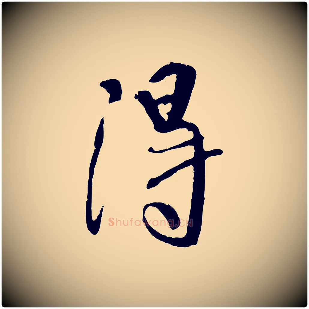 淂毛笔行书写法,摘自唐代褚遂良临兰亭序